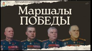 «Маршалы Победы».  Маршал И.С. Конев