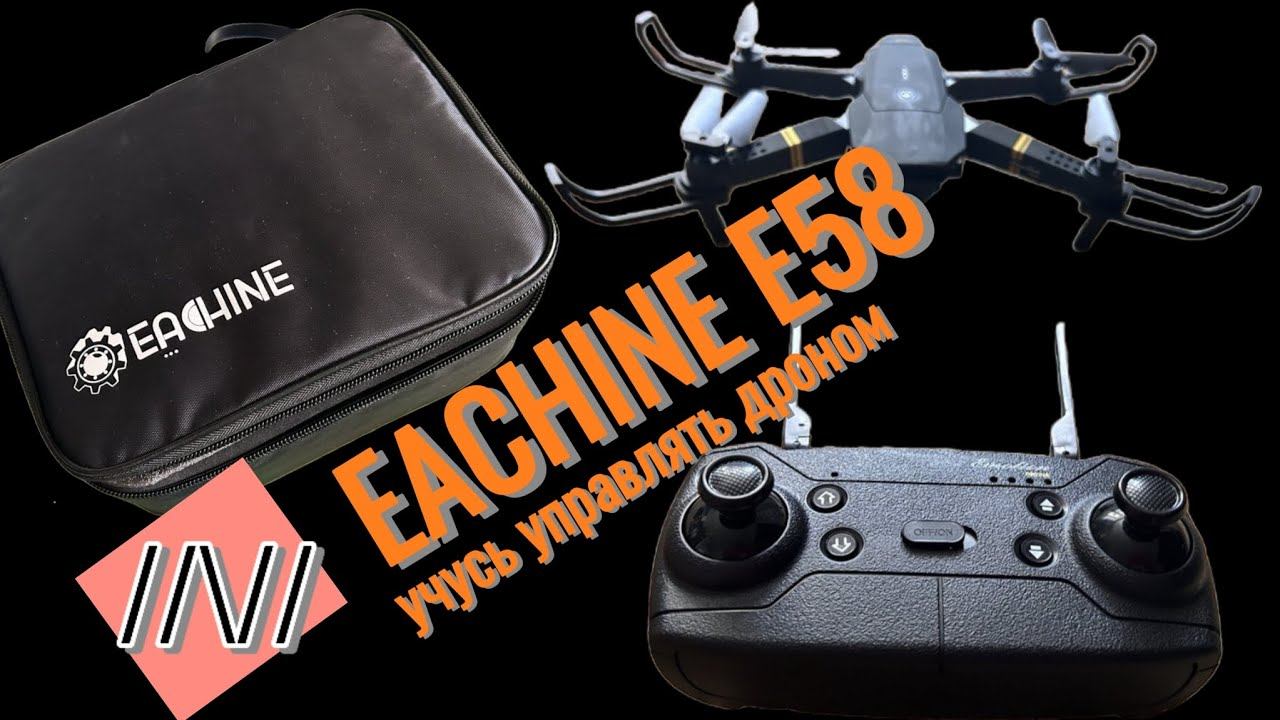 Бюджетная реплика для новичков. Стоит ли покупать квадрокоптер EACHINE E58? #EACHINE #E58