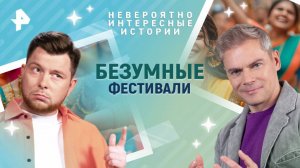Безумные фестивали — Невероятно интересные истории (11.04.2025)