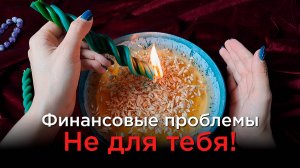 Пора запечатать денежные проблемы! Светлый ритуал!