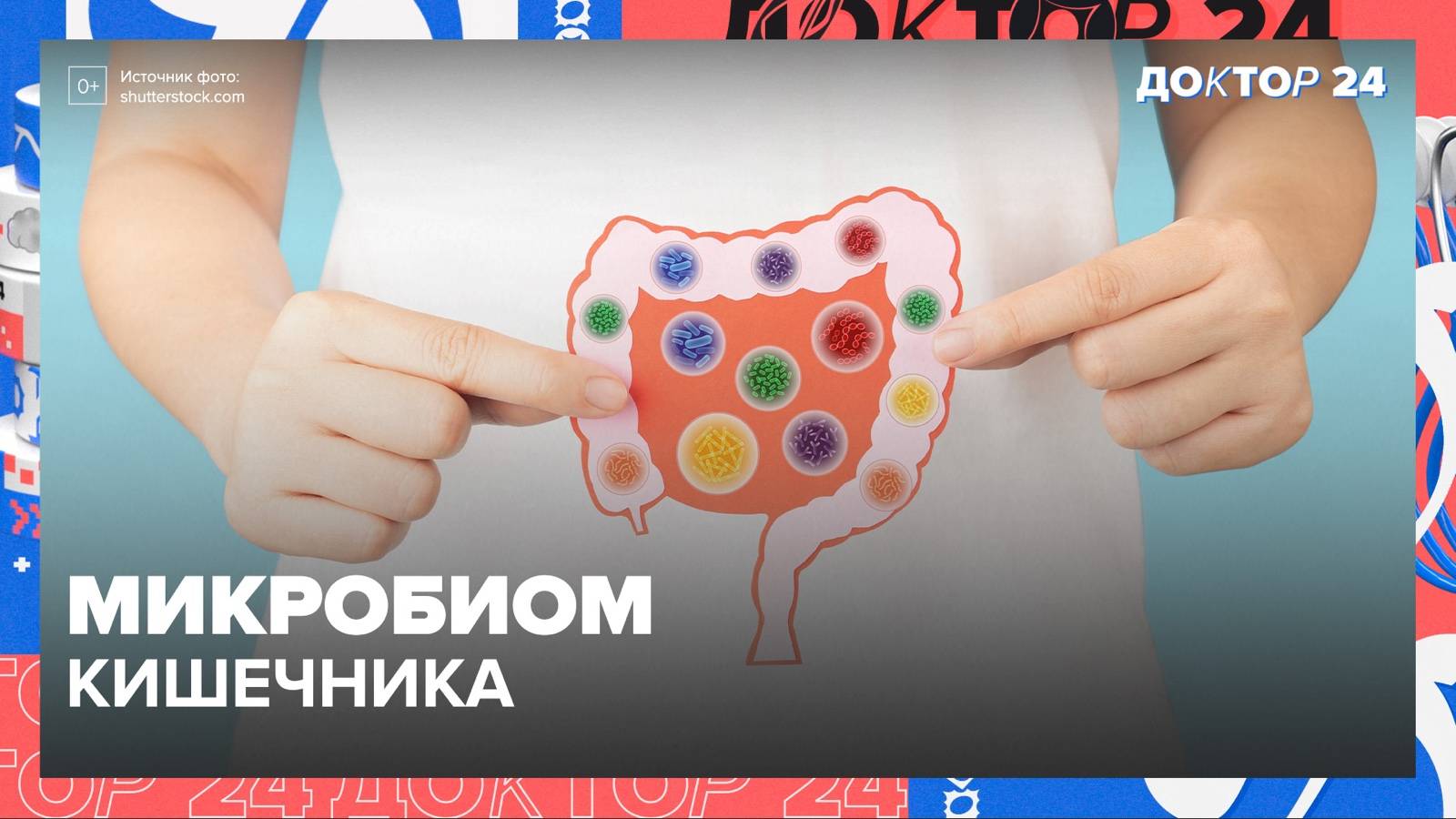 МИКРОБИОМ КИШЕЧНИКА. ТЕМЫ НЕДЕЛИ | Доктор 24 смотреть онлайн