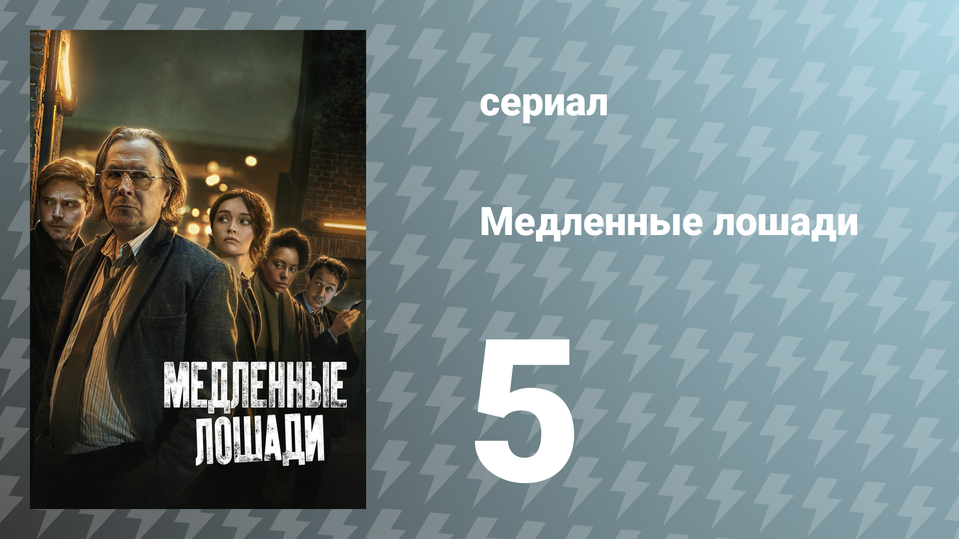 Медленные лошади 1 сезон 5 серия «Фиаско» (сериал, 2022)