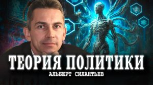 Социальные организмы: теория, которая объясняет прошлое, настоящее и будущее | Альберт Силантьев