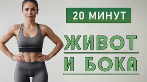 20 мин от ЖИВОТА И БОКОВ⚡️30 несложных упражнений стоя и на полу (без прыжков и без приседаний)