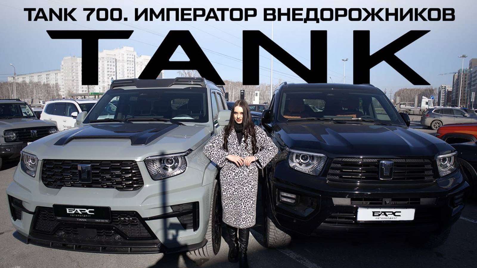 Отличия TANK 700 Edition One от обычного TANK 700