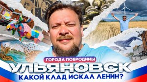 Клады, динозавры, привидения, Колобок. Всё, что вы не знали о месте, где родился Ленин
