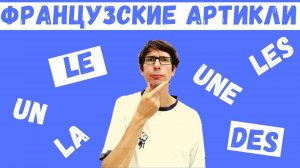 Французские артикли просто и понятно