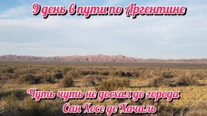 Еду по Аргентинской Пампе. На велосипеде по Южной Америке. День 8 Аргентина
