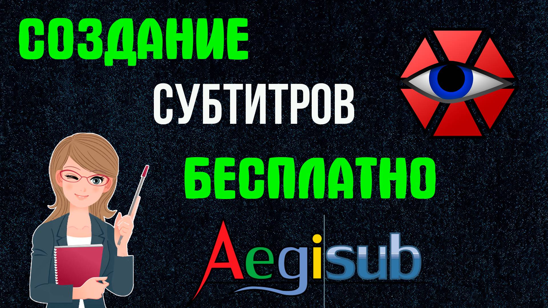 Как Сделать Субтитры к Видео Бесплатно | Как Создать Субтитры к Видео srt в Aegisub смотреть онлайн