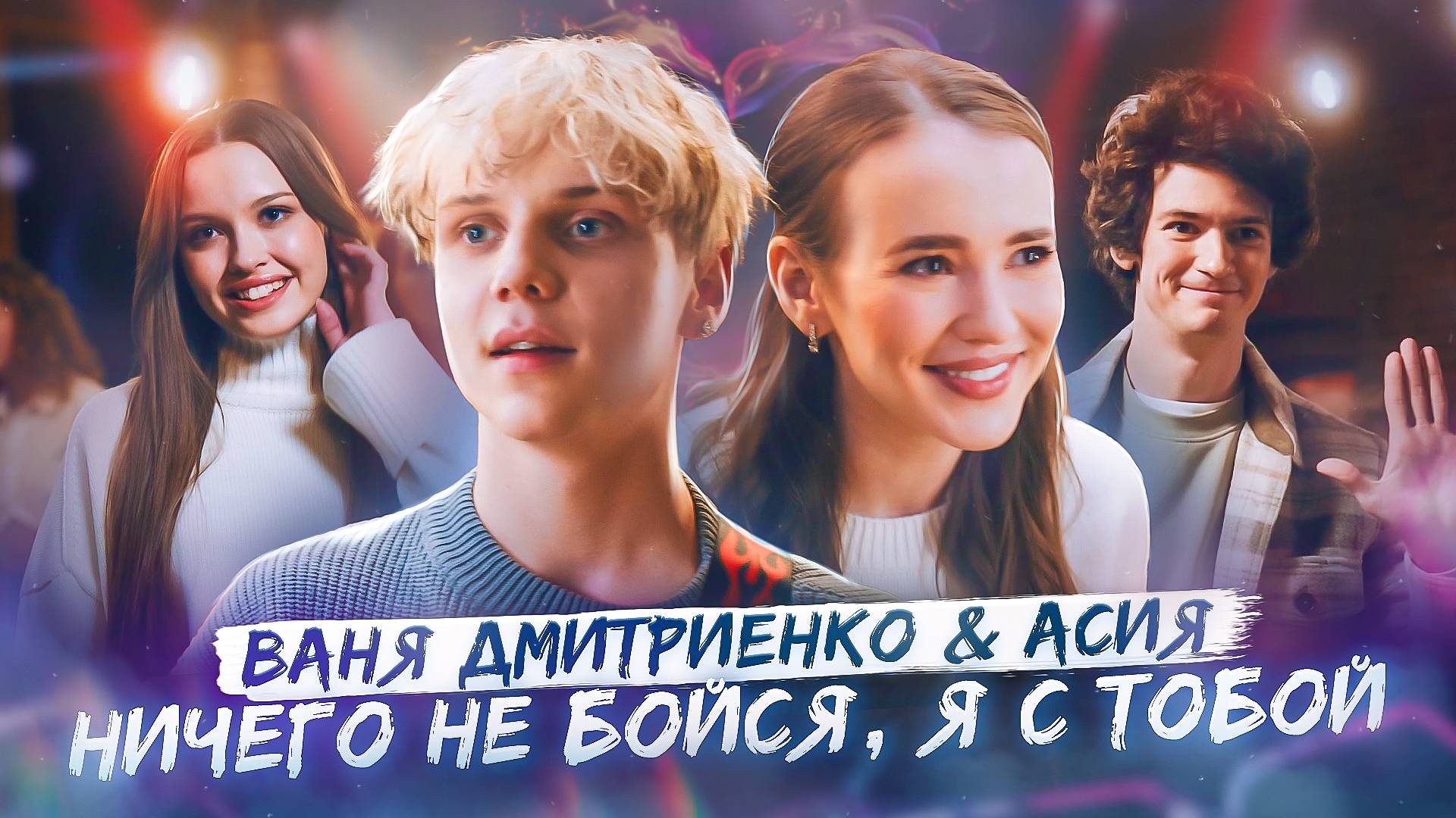 Ваня Дмитриенко, Асия - Ничего не бойся, я с тобой смотреть онлайн