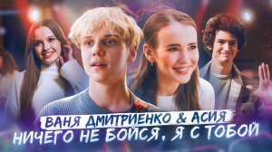 Ваня Дмитриенко, Асия - Ничего не бойся, я с тобой