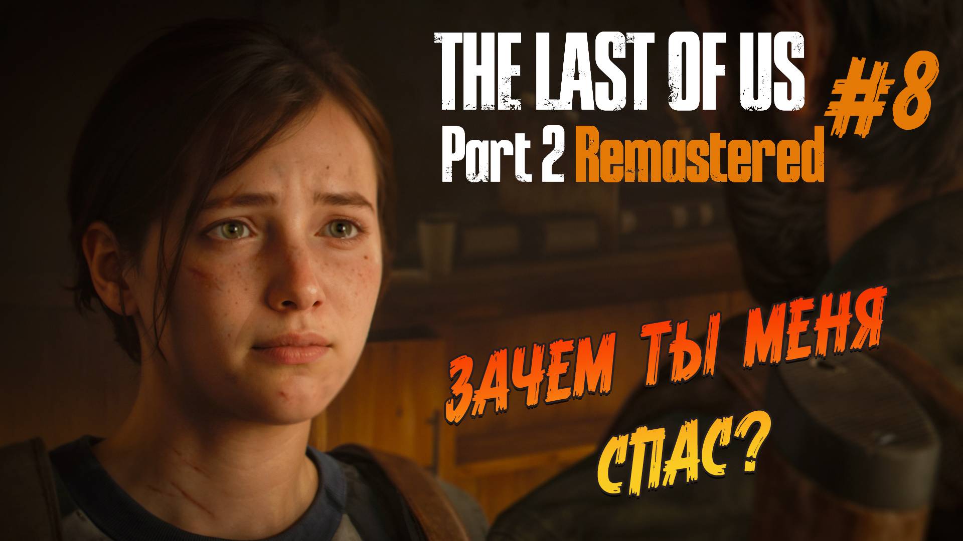 The Last of Us Part 2 Remastered - Ч.8 "Идем на врага в одиночку" смотреть онлайн