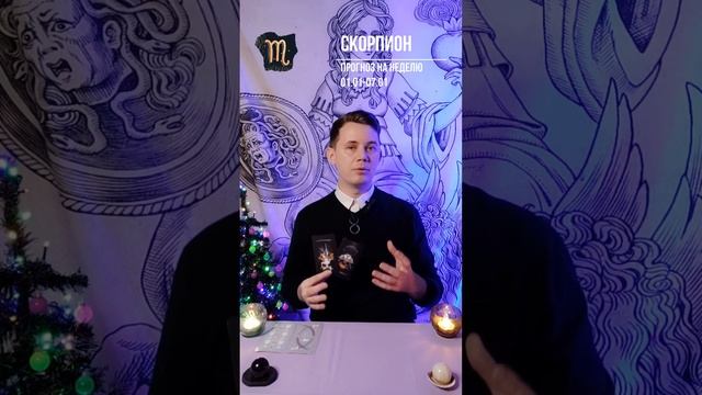 ♏Таро прогноз для СКОРПИОНА на неделю 01.01-07.01 смотреть онлайн