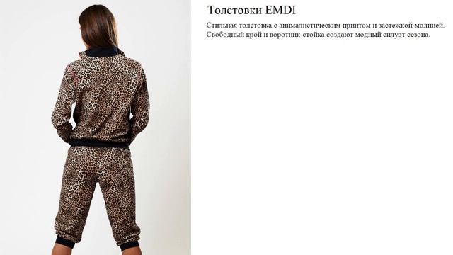 Толстовки EMDI смотреть онлайн