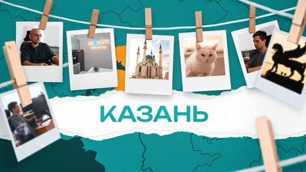 Подразделение Maxim Technology в Казани