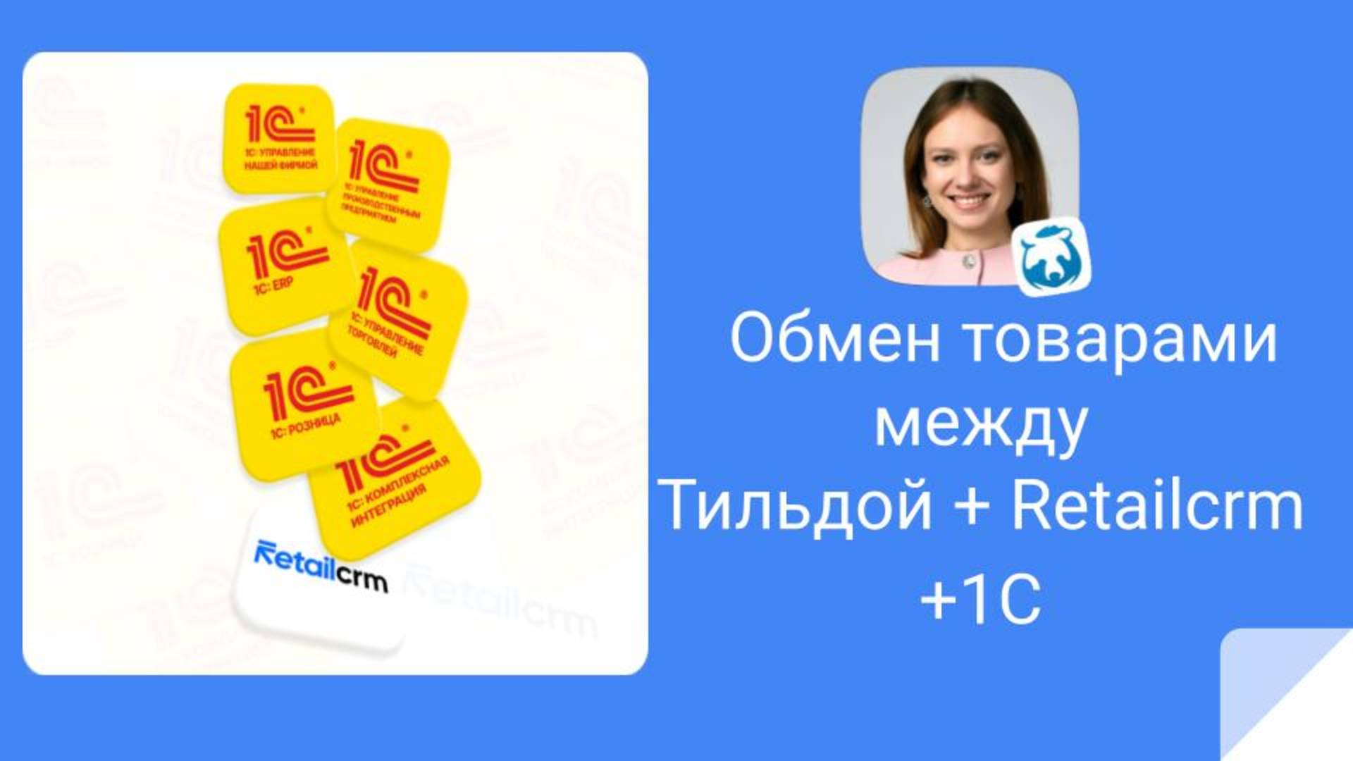 Синхронизация и обмен товарами в связке Тильды + Retailcrm + 1C смотреть онлайн