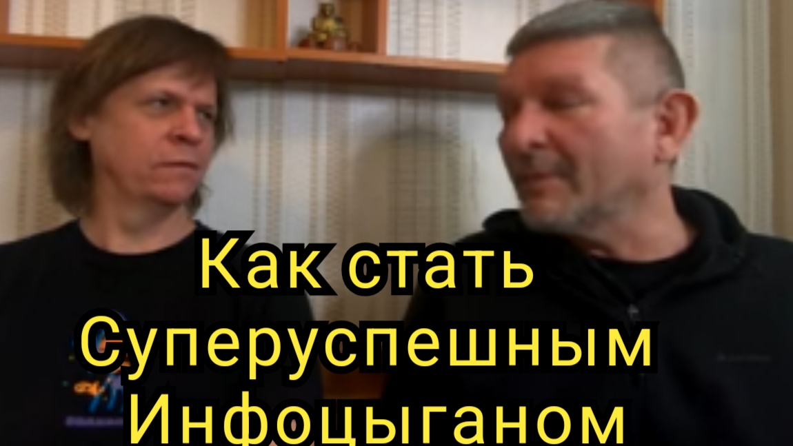 Как стать суперуспешным инфоцыганом смотреть онлайн