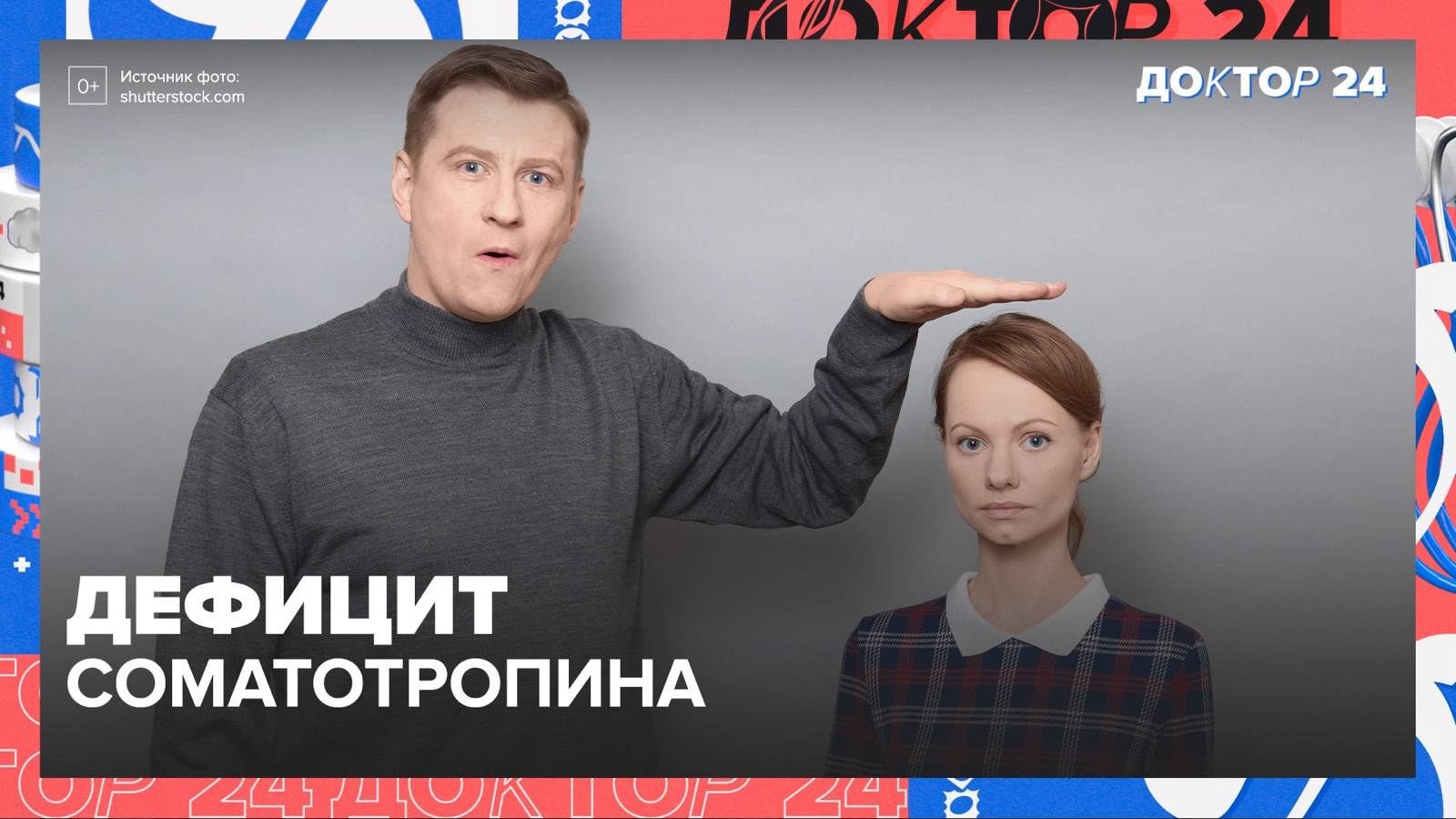 ДЕФИЦИТ СОМАТОТРОПИН | Доктор 24 смотреть онлайн