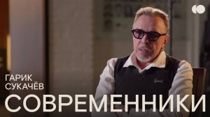 Современники. Гарик Сукачёв