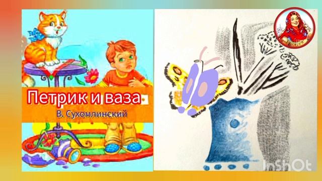 В. Сухомлинский. ПОЧЕМУ ЗАПЛАКАЛ ПЕТРИК?