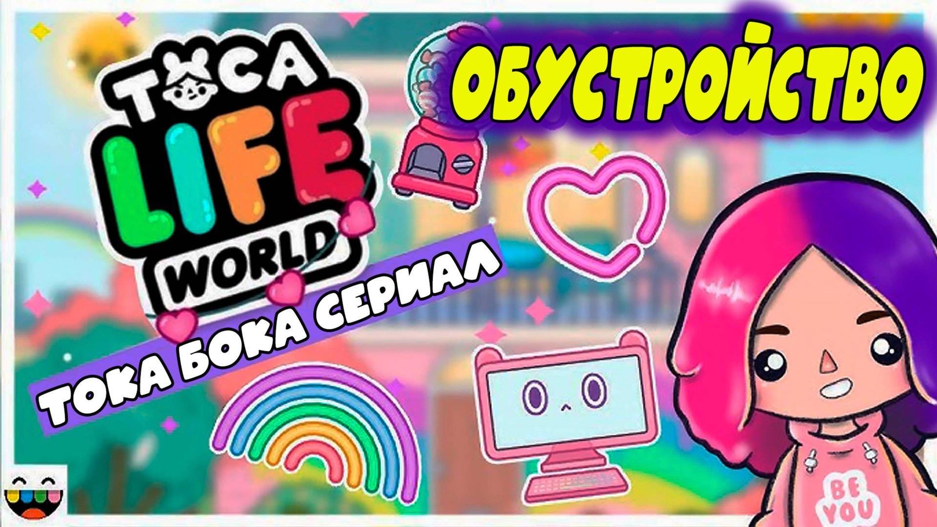 ТОКА БОКА СЕРИАЛ ЦВЕТНОЕ ОБУСТРОЙСТВО смотреть онлайн