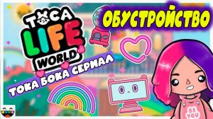 ТОКА БОКА СЕРИАЛ ЦВЕТНОЕ ОБУСТРОЙСТВО