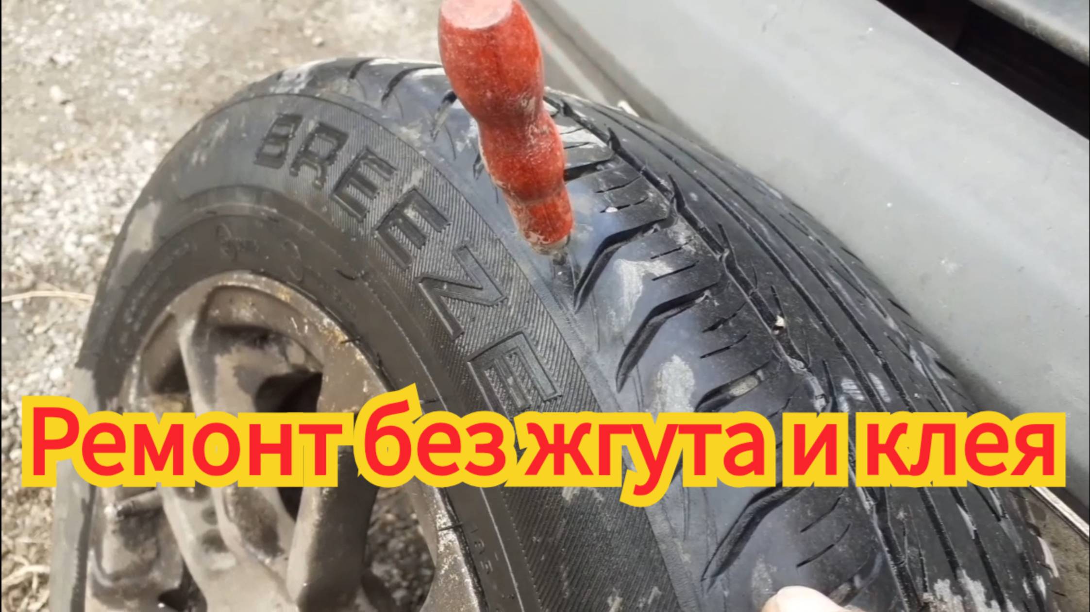 Как заделать дырявую покрышку, без клея и жгута, на легковом автомобиле. смотреть онлайн