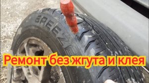 Как заделать дырявую покрышку, без клея и жгута, на легковом автомобиле.