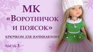 МК «Воротничок и поясок крючком» для начинающих. Вяжем кукле Паола Рейна.