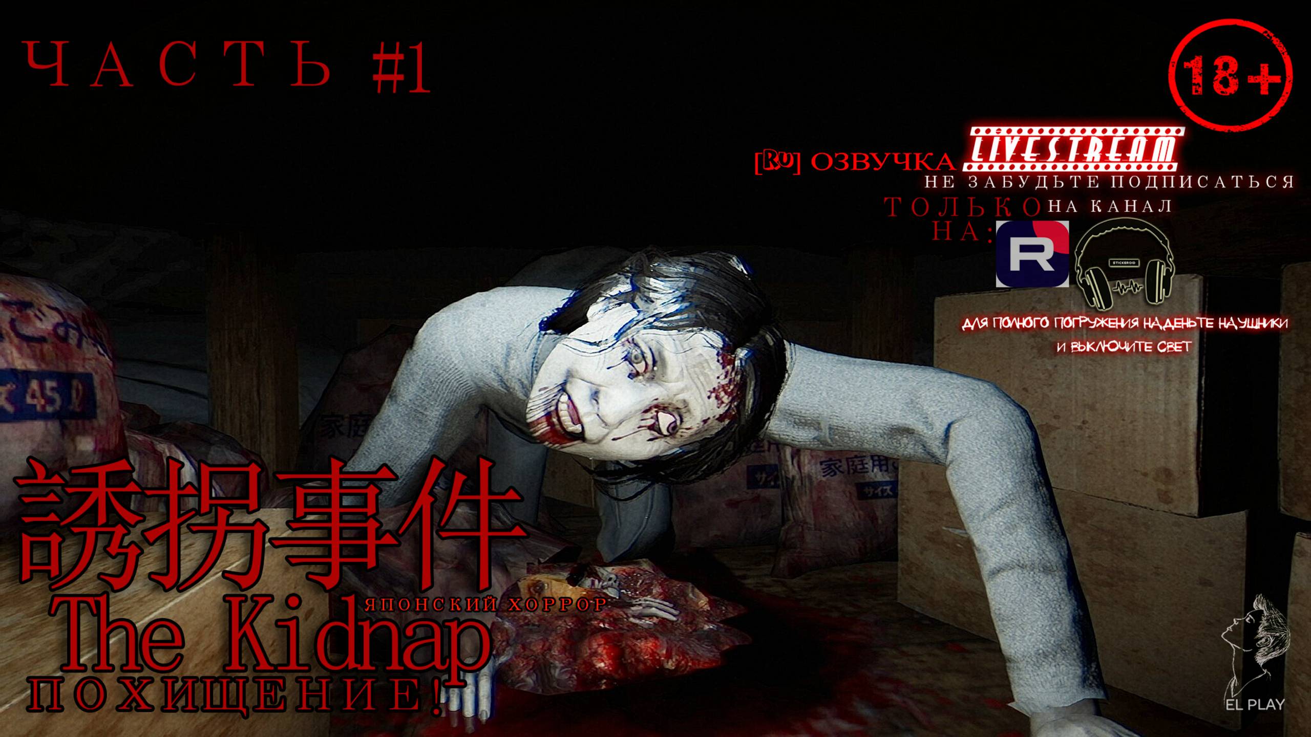 The Kidnap  誘拐事件 «ПОХИЩЕНИЕ» на ПК (на Русском) Японский хоррор ЧАСТЬ #1