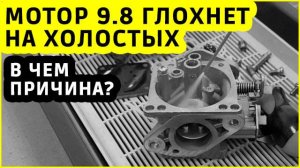 Мотор 9.8 глохнет на холостых. В чем причина?