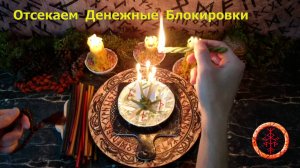 Удаляем, что мешает приходу денег