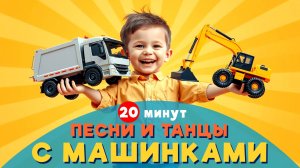 ПЕСЕНКИ ПРО МАШИНКИ. СБОРНИК 20 минут детских песенок. Детская ДИСКОТЕКА