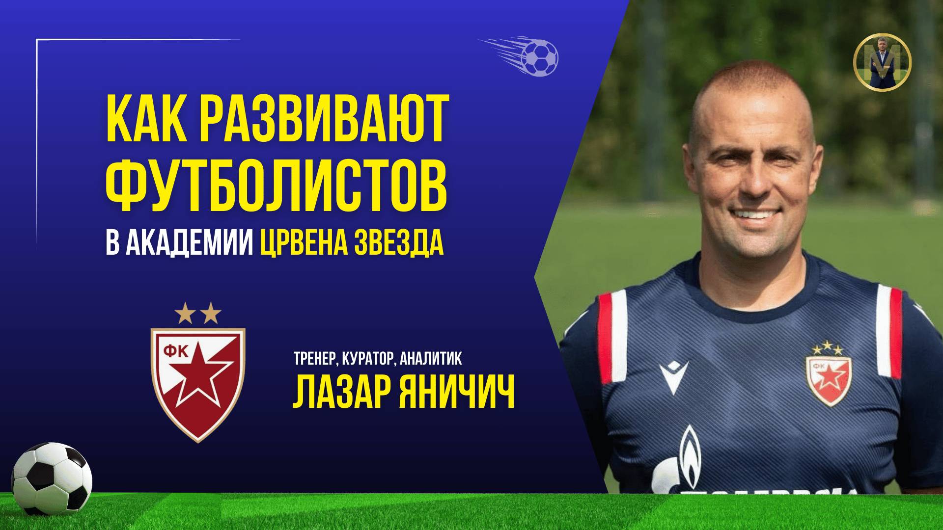 КАК РАЗВИВАЮТ ФУТБОЛИСТОВ В СЕРБИИ | Николай Мурашко | Все о детском футболе