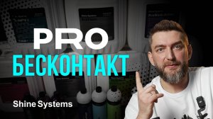 Бесконтактные шампуни: почему их так много у российских производителей? Разбор от Shine Systems