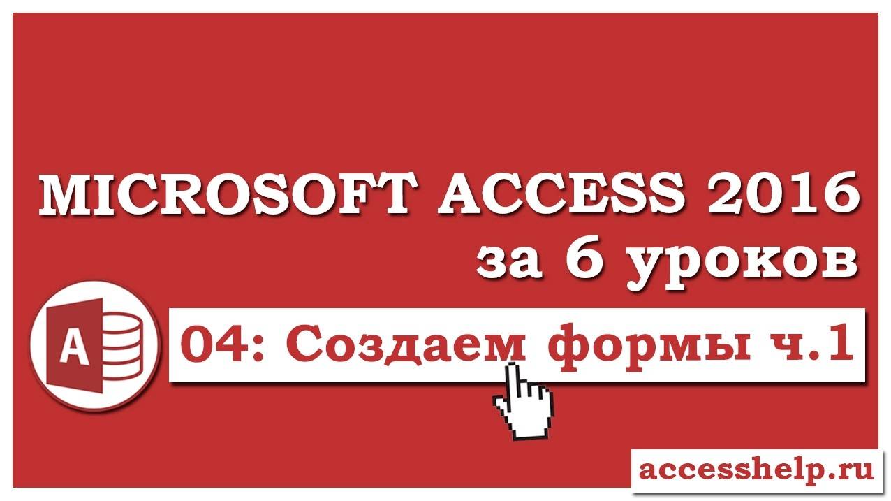 Как сделать формы в базе данных Microsoft Access 2016 (1 часть) смотреть онлайн