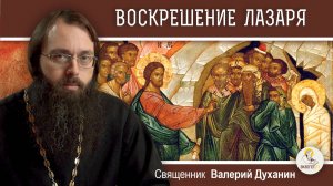 ВОСКРЕШЕНИЕ ЛАЗАРЯ. Что значит быть другом Христа ? Священник Валерий Духанин