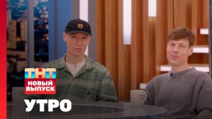Утро ТНТ, 11 апреля 2025. Гости программы — Dabro