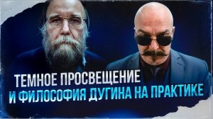 Темное просвещение и философия Дугина на практике