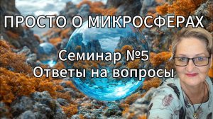 Просто о микросферах. Семинар №5. Ответы на вопросы.