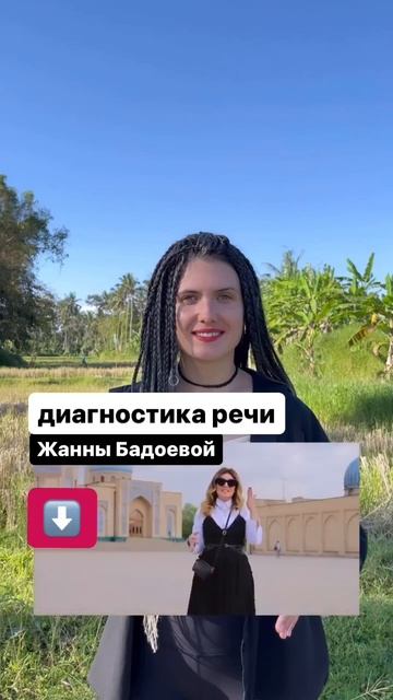 Диагностика речи Жанны Бадоевой, читай в описании #голос #речь #уверенность #диагностика смотреть онлайн