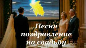 Подарок от сердца: песня родителей на свадьбу детям. Авторские стихи