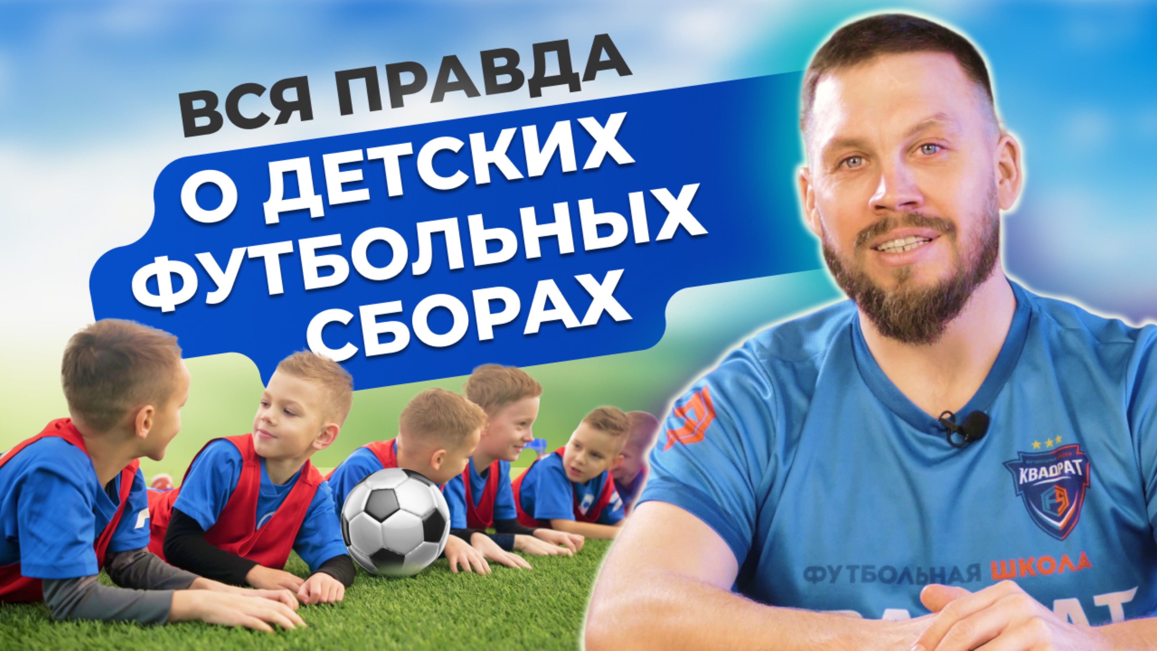 Как устроены футбольные сборы для детей? Про условия, питание, тренировки юного спортсмена. смотреть онлайн