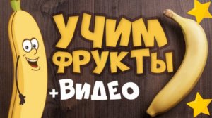 Изучаем ФРУКТЫ и ЯГОДЫ | 2-3-4 года, видео для МАЛЫШЕЙ и ДЕТЕЙ 5,6,7 лет | Азбука - учим буквы