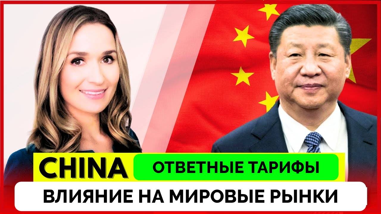 Торговая Война: Китай Ввел Свои Тарифы На Американские Товары - World Affairs In Context | 04.04.202 смотреть онлайн