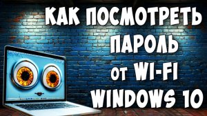 Как Посмотреть Пароль от Wi-Fi на Компьютере с Windows 10