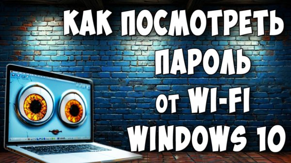 Как Посмотреть Пароль от Wi-Fi на Компьютере с Windows 10