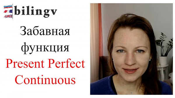 Забавная функция Present Perfect Continuous