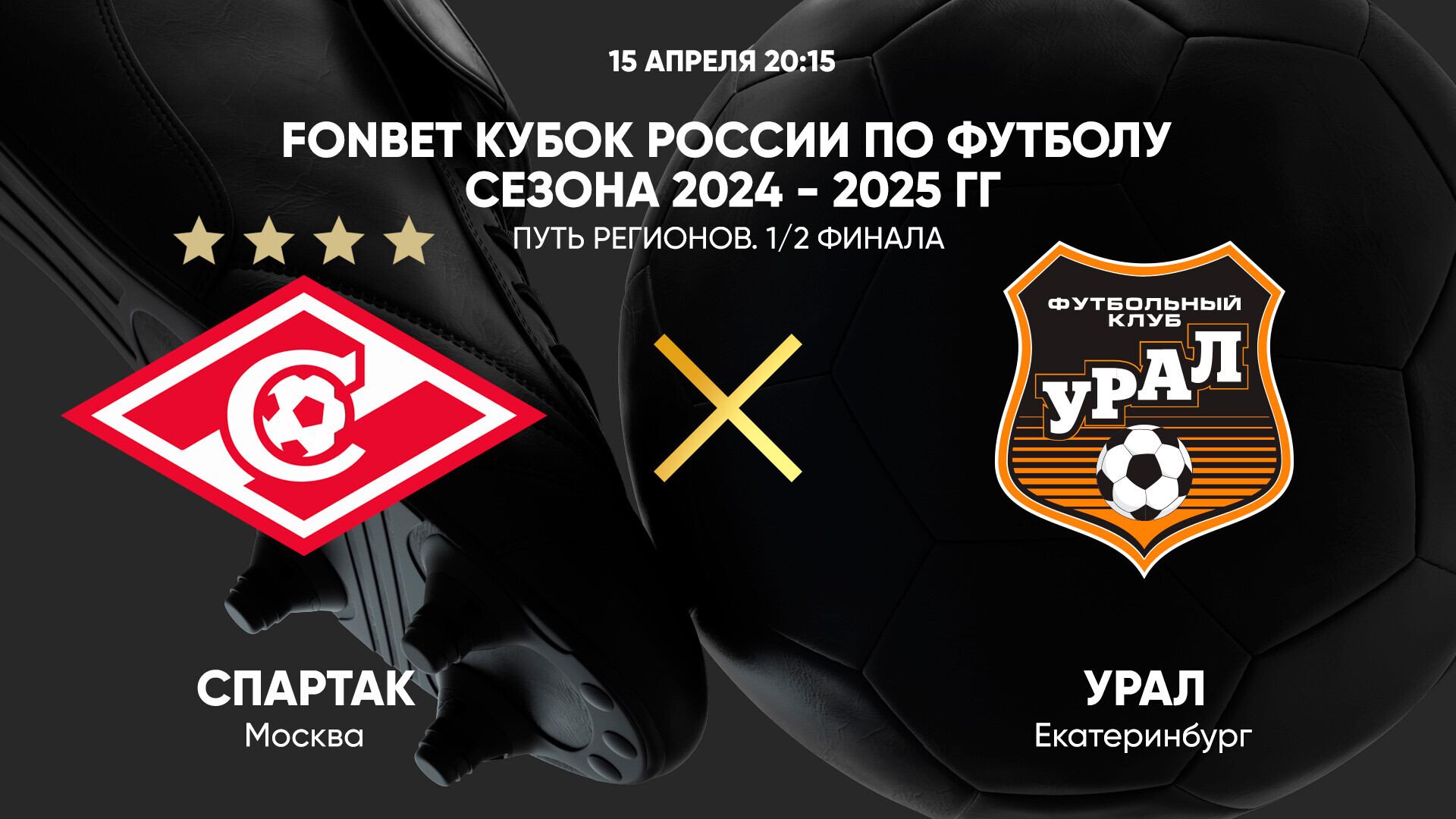 FONBET Кубок России по футболу сезона 2024 - 2025 гг. Путь регионов. 1/2 финала. Спартак- Урал