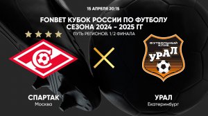 FONBET Кубок России по футболу сезона 2024 - 2025 гг. Путь регионов. 1/2 финала. Спартак- Урал